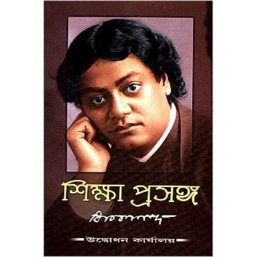 Shiksha Prasanga শিক্ষাপ্রসঙ্গ Shiksha Prasanga শিক্ষাপ্রসঙ্গ