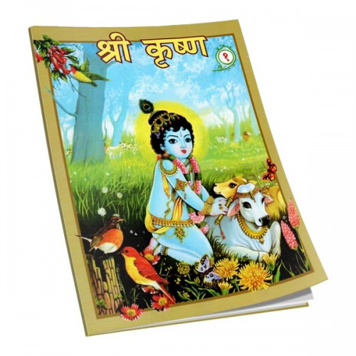 Sri Krishna Vol-1 (H) श्री कृष्ण.. Vol-1 (H)