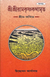 SRI RAMAKRISHNA KATHAMRITA AKHANDA B-35 SRI RAMAKRISHNA KATHAMRITA AKHANDA B-35