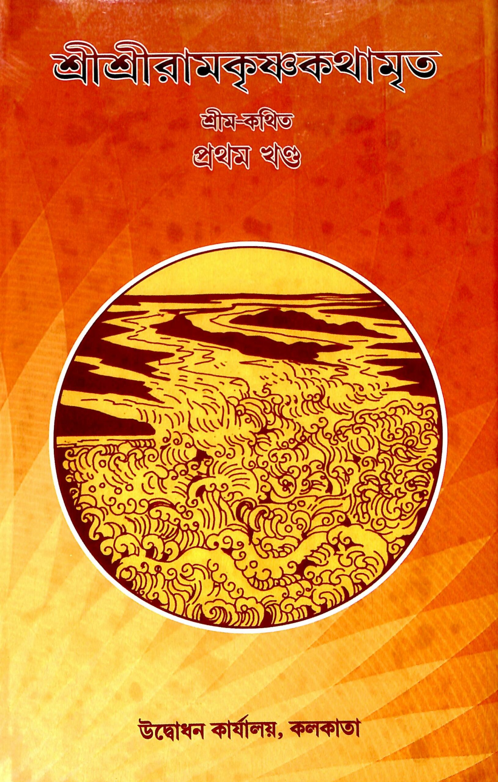 SRI RAMAKRISHNA KATHAMRITA VOL.-1B -250