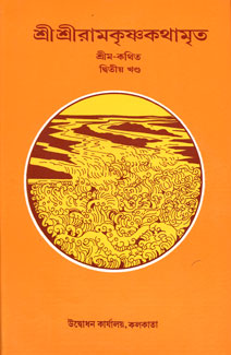 SRI RAMAKRISHNA KATHAMRITA VOL.-2B -200 SRI RAMAKRISHNA KATHAMRITA VOL.-2B -200