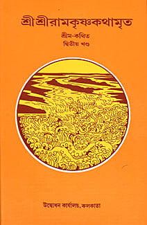 SRI RAMAKRISHNA KATHAMRITA VOL.-2B -200