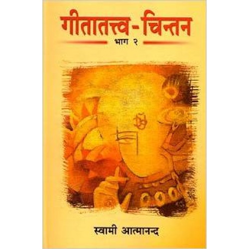 Gita Tattwa Chintan (Vol.- 1) गीतातत्त्व-चिन्तन (खंड १)