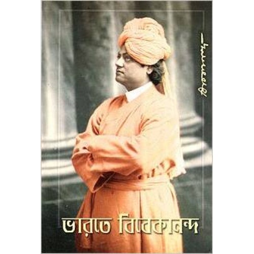 Bharate Vivekananda ভারতে বিবেকানন্দ