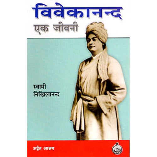 Vivekananda Ek Jivani (Swami Nikhilananda) विवेकानन्द : एक जीवनी (स्वामी निखिलानन्द)