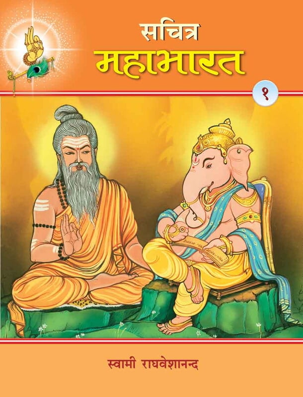 Sachitra Mahabharat (Hindi) vol 1 of 5